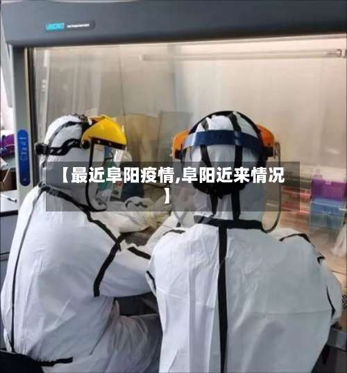 【最近阜阳疫情,阜阳近来情况】-第3张图片