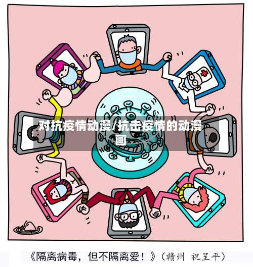 对抗疫情动漫/抗击疫情的动漫画
