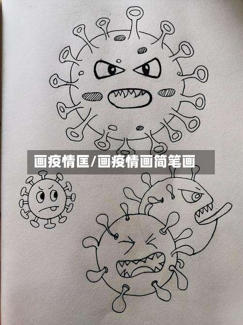画疫情匡/画疫情画简笔画-第3张图片