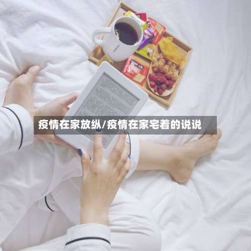 疫情在家放纵/疫情在家宅着的说说-第2张图片