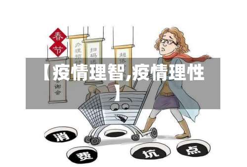 【疫情理智,疫情理性】