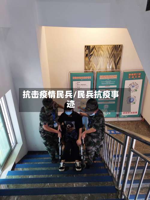 抗击疫情民兵/民兵抗疫事迹-第2张图片