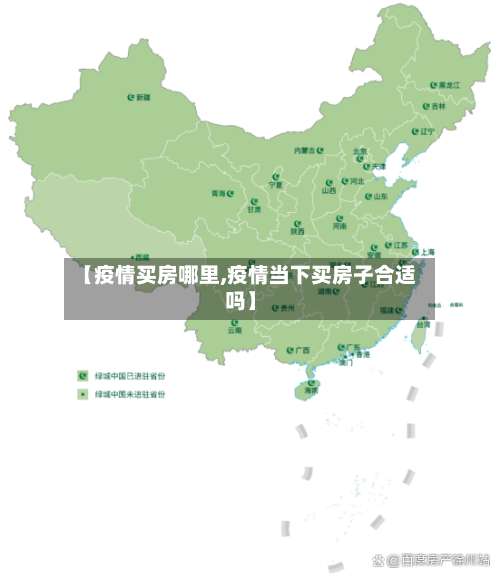 【疫情买房哪里,疫情当下买房子合适吗】
