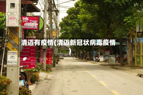 清迈有疫情(清迈新冠状病毒疫情)
