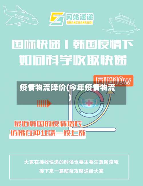疫情物流降价(今年疫情物流)