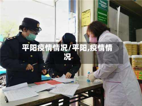 平阳疫情情况/平阳,疫情情况-第2张图片