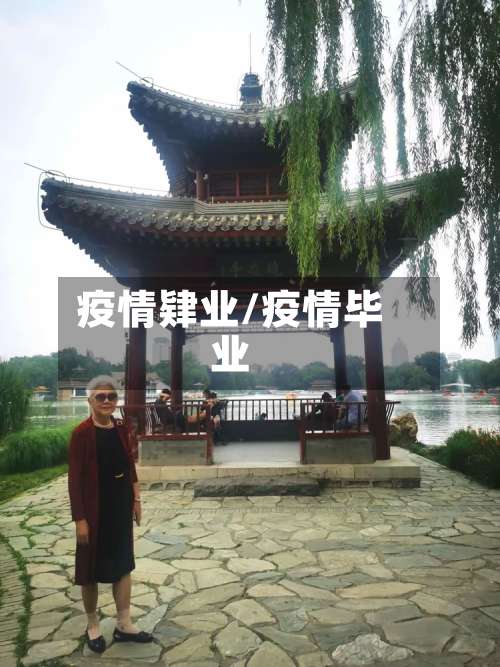 疫情肄业/疫情毕业