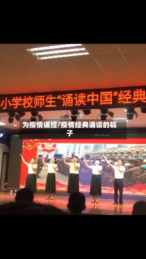 为疫情诵经/疫情经典诵读的稿子-第3张图片