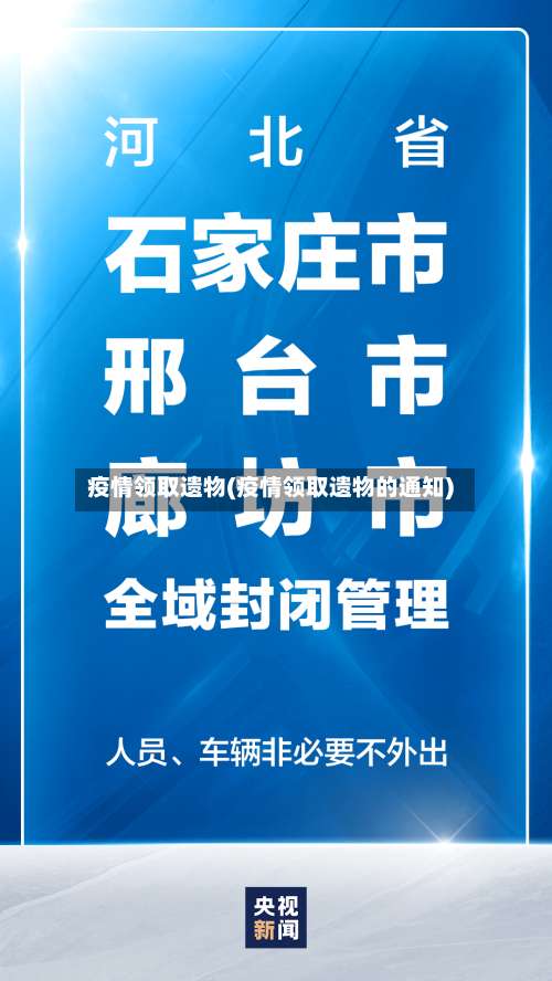 疫情领取遗物(疫情领取遗物的通知)