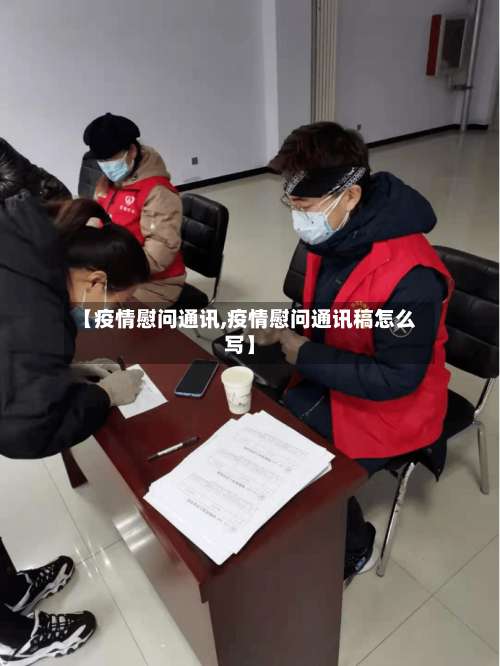 【疫情慰问通讯,疫情慰问通讯稿怎么写】-第2张图片