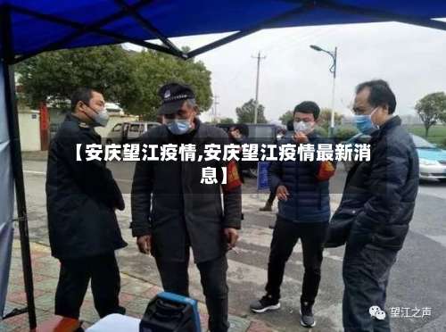 【安庆望江疫情,安庆望江疫情最新消息】-第3张图片
