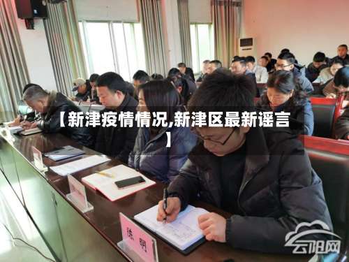 【新津疫情情况,新津区最新谣言】-第2张图片
