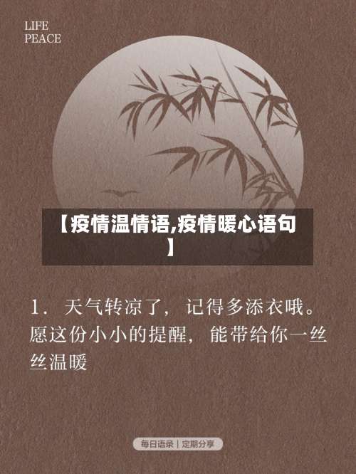 【疫情温情语,疫情暖心语句】