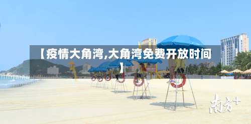 【疫情大角湾,大角湾免费开放时间】-第3张图片