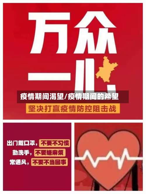 疫情期间渴望/疫情期间的希望