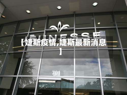 【婕斯疫情,婕斯最新消息】-第2张图片