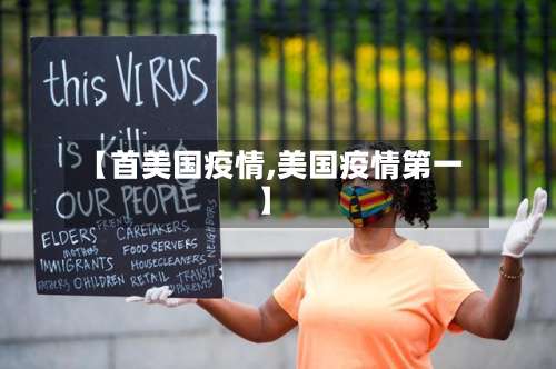 【首美国疫情,美国疫情第一】-第2张图片