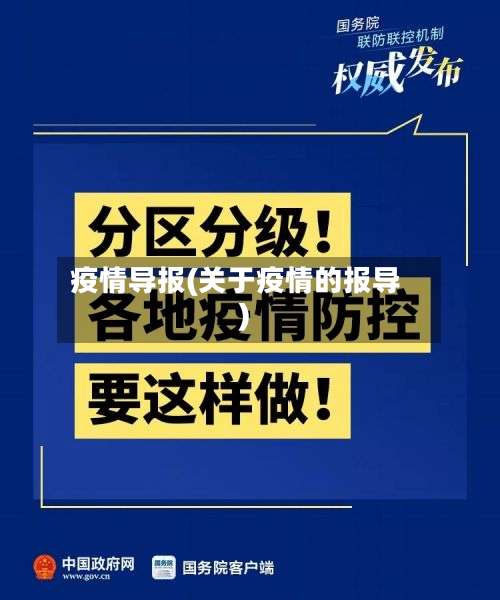 疫情导报(关于疫情的报导)