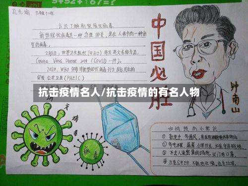 抗击疫情名人/抗击疫情的有名人物