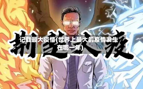 记载最大疫情(世界上最大的疫情发生在哪一年)-第2张图片