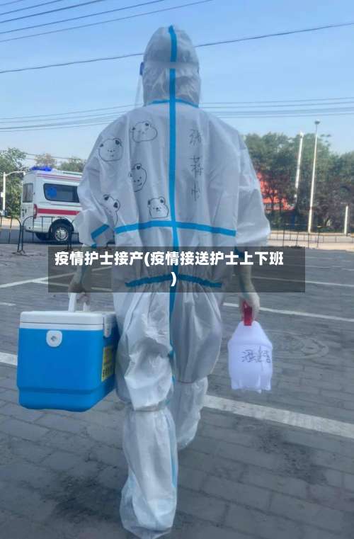 疫情护士接产(疫情接送护士上下班)