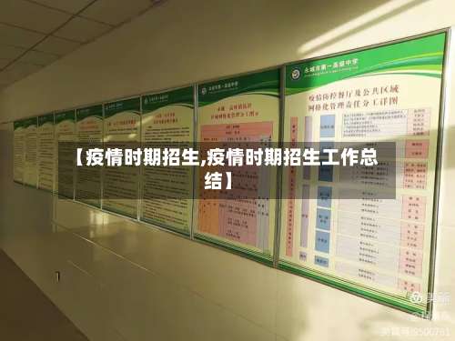【疫情时期招生,疫情时期招生工作总结】