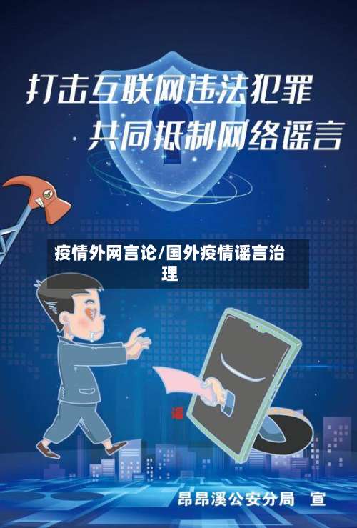 疫情外网言论/国外疫情谣言治理