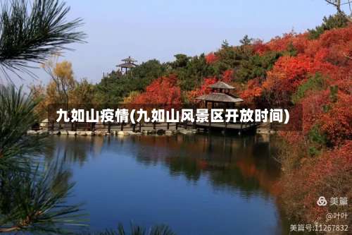 九如山疫情(九如山风景区开放时间)