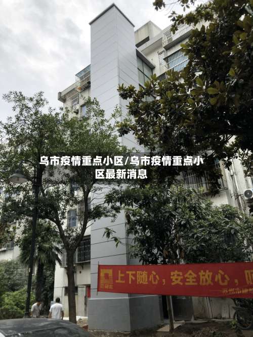 乌市疫情重点小区/乌市疫情重点小区最新消息-第2张图片