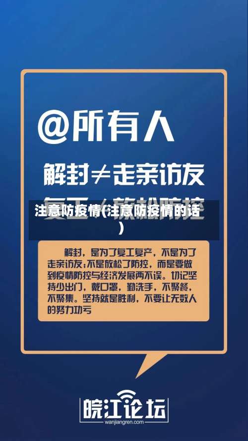 注意防疫情(注意防疫情的话)-第2张图片