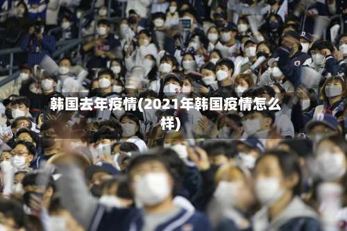韩国去年疫情(2021年韩国疫情怎么样)-第2张图片
