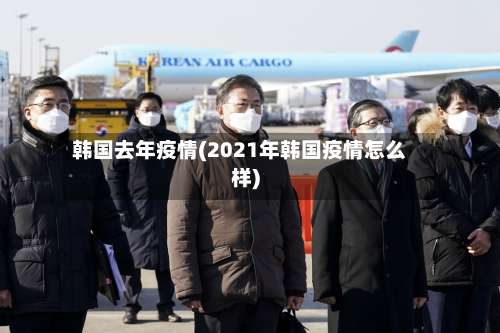 韩国去年疫情(2021年韩国疫情怎么样)-第3张图片