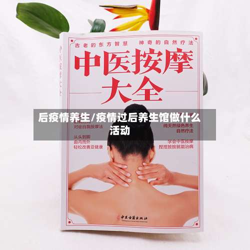 后疫情养生/疫情过后养生馆做什么活动-第2张图片