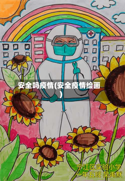 安全吗疫情(安全疫情绘画)