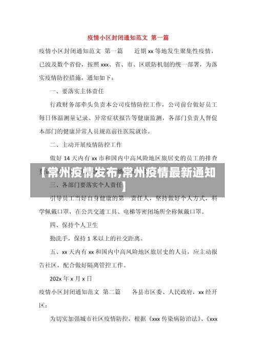 【常州疫情发布,常州疫情最新通知】