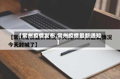 【常州疫情发布,常州疫情最新通知】-第2张图片