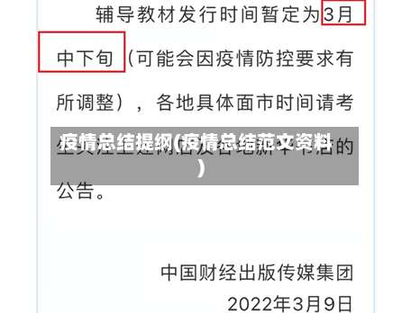疫情总结提纲(疫情总结范文资料)