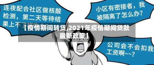 【疫情期间转贷,2021年疫情期间贷款最新政策】
