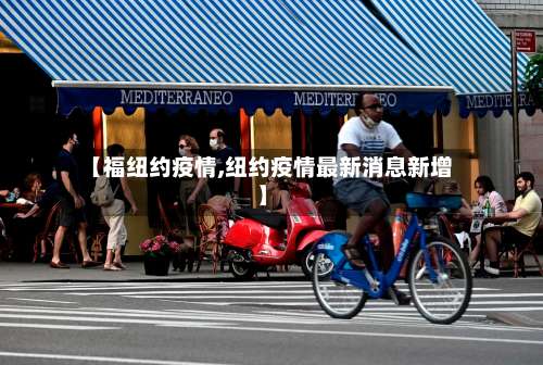 【福纽约疫情,纽约疫情最新消息新增】-第2张图片