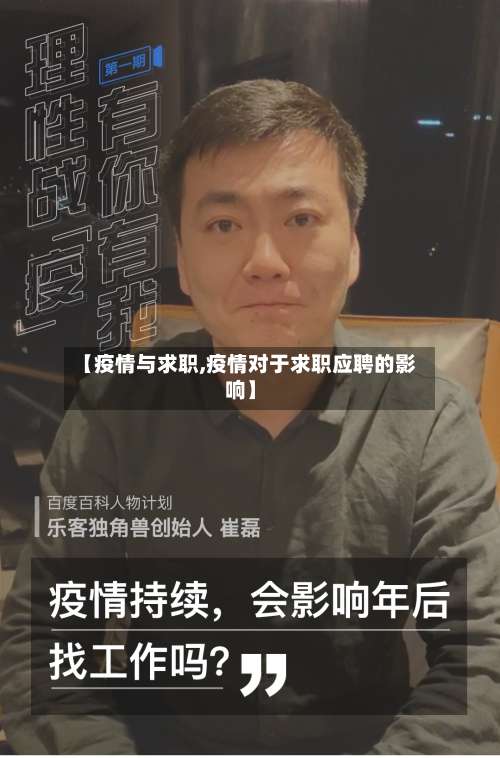 【疫情与求职,疫情对于求职应聘的影响】
