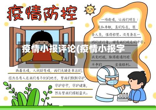 疫情小报评论(疫情小报字)-第3张图片