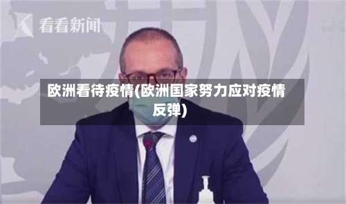 欧洲看待疫情(欧洲国家努力应对疫情反弹)