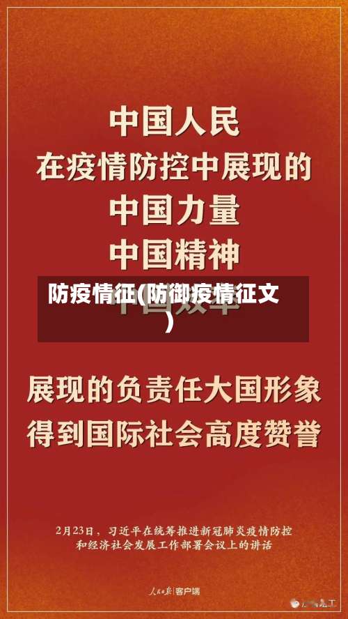 防疫情征(防御疫情征文)
