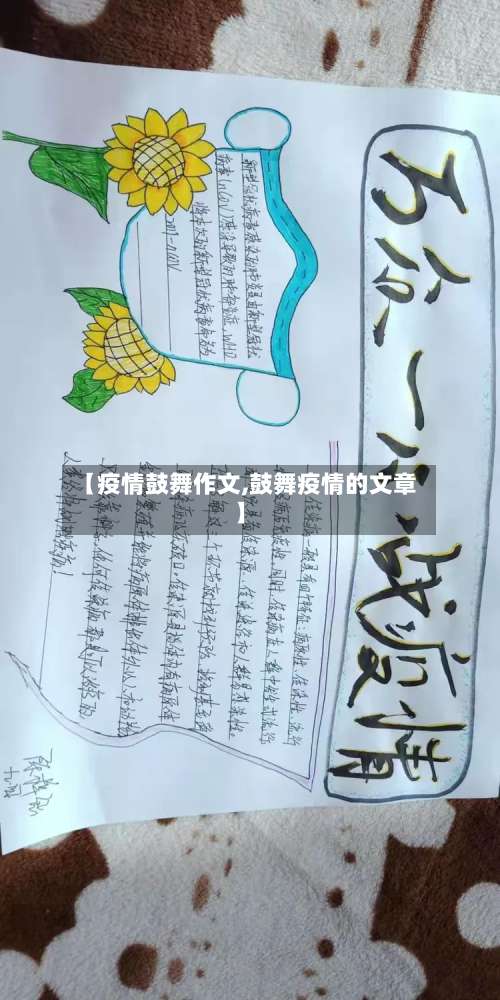 【疫情鼓舞作文,鼓舞疫情的文章】-第2张图片