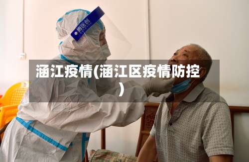 涵江疫情(涵江区疫情防控)-第3张图片