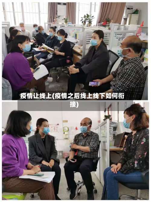 疫情让线上(疫情之后线上线下如何衔接)