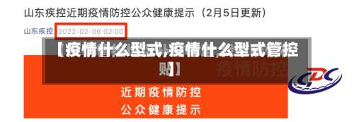 【疫情什么型式,疫情什么型式管控】-第3张图片