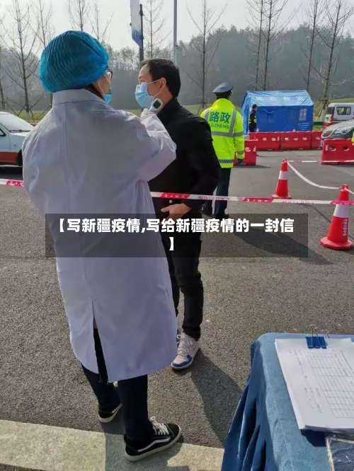 【写新疆疫情,写给新疆疫情的一封信】-第2张图片