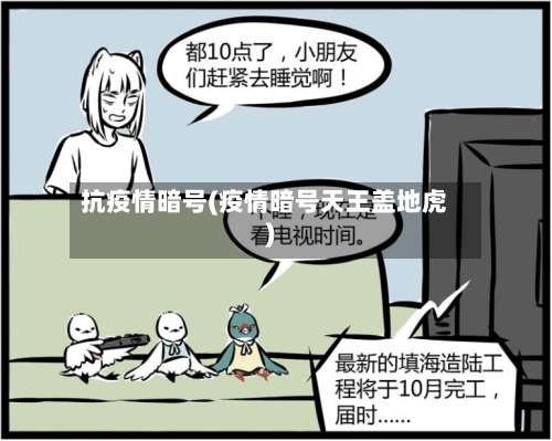 抗疫情暗号(疫情暗号天王盖地虎)-第2张图片