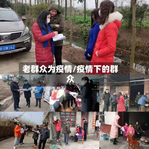 老群众为疫情/疫情下的群众-第3张图片